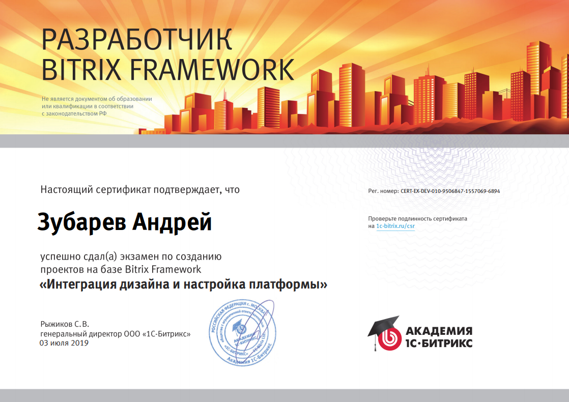 Сертификат разработчика Bitrix